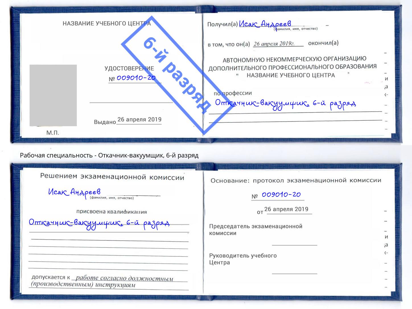 корочка 6-й разряд Откачник-вакуумщик Балаково