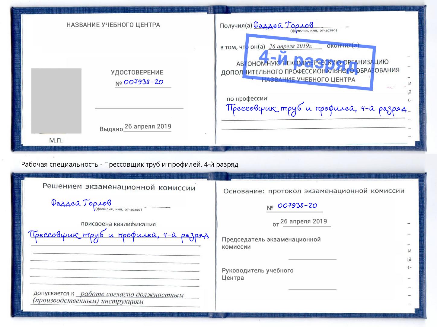 корочка 4-й разряд Прессовщик труб и профилей Балаково