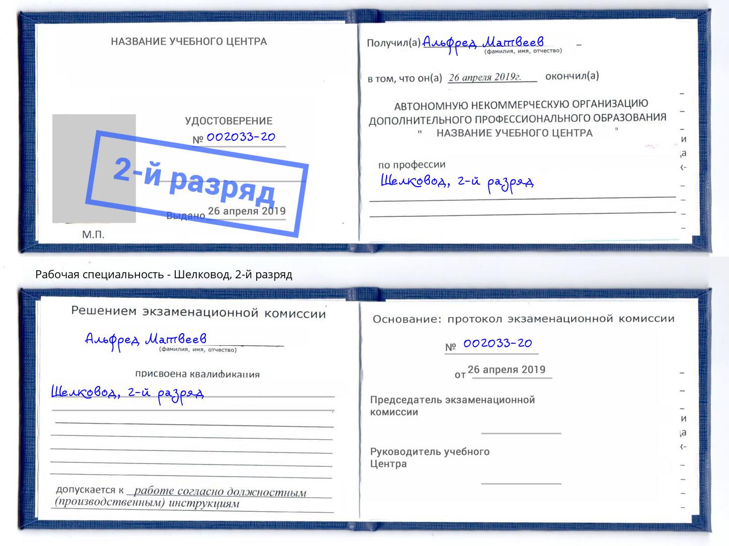 корочка 2-й разряд Шелковод Балаково