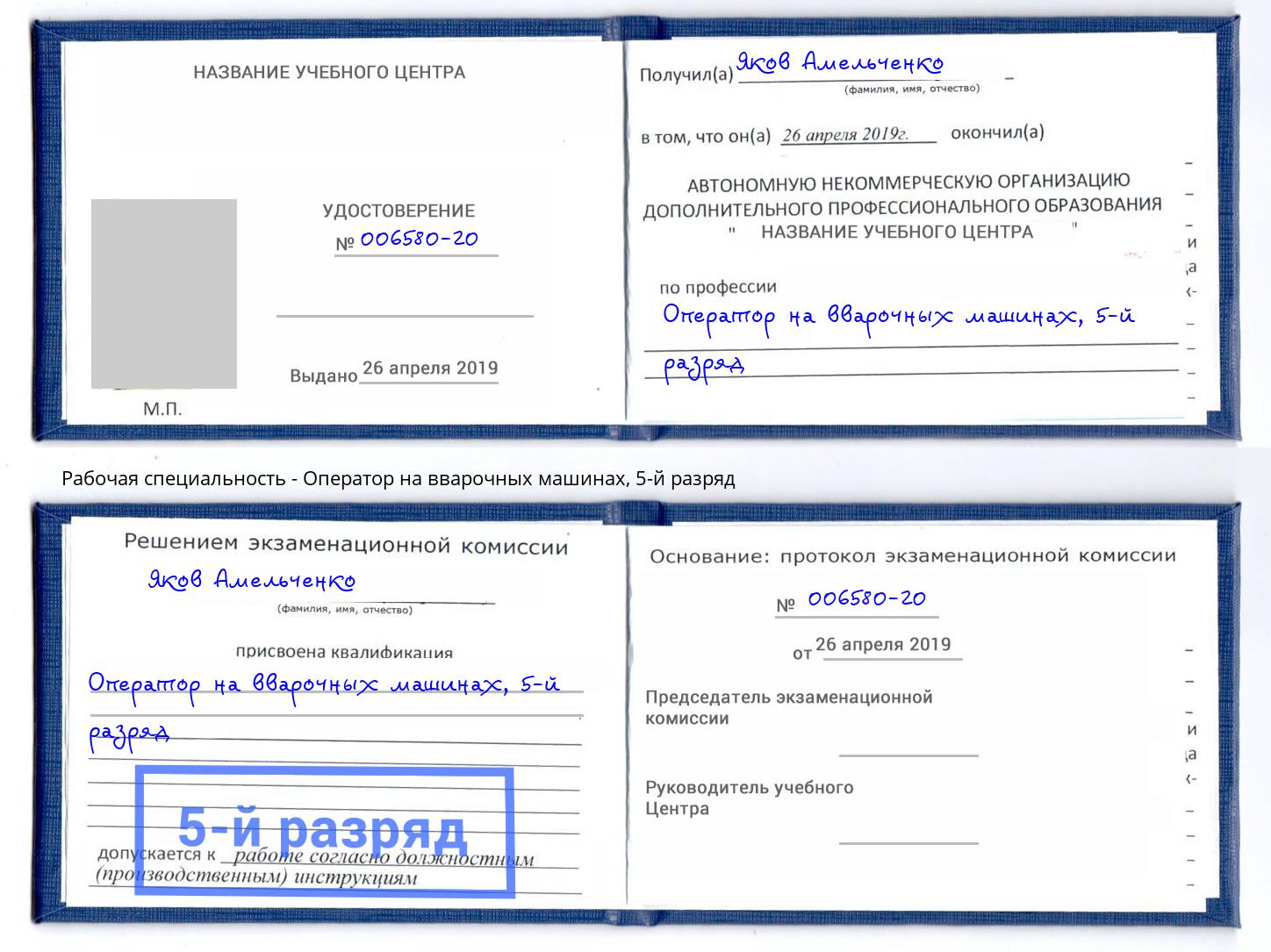 корочка 5-й разряд Оператор на вварочных машинах Балаково