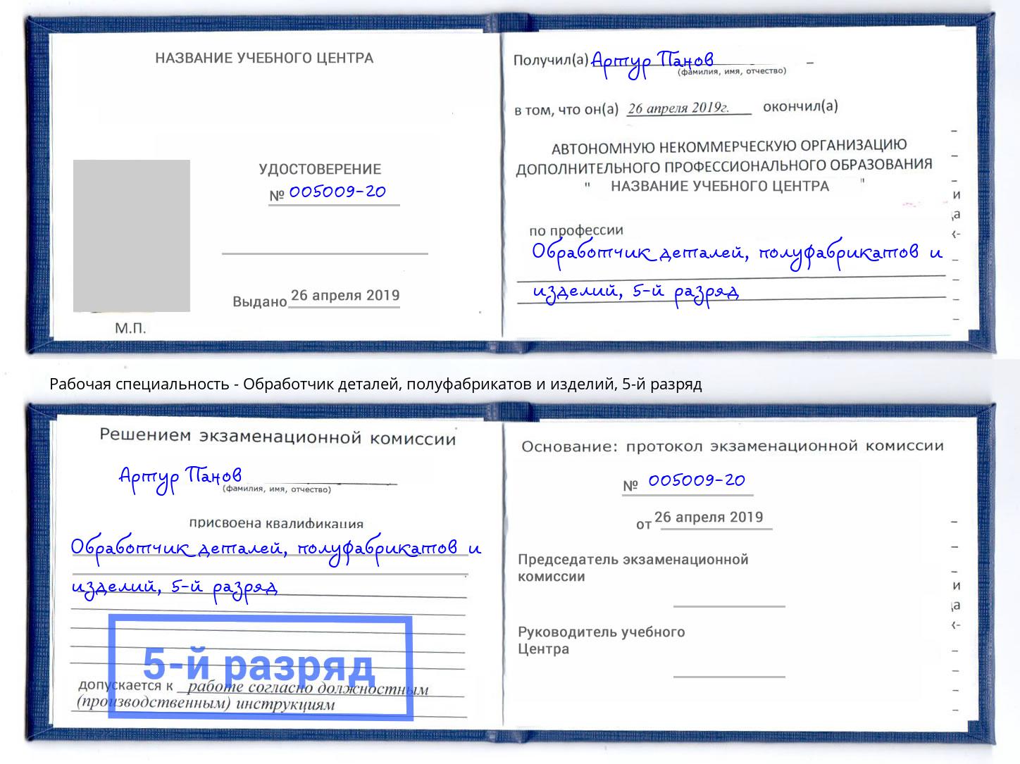 корочка 5-й разряд Обработчик деталей, полуфабрикатов и изделий Балаково