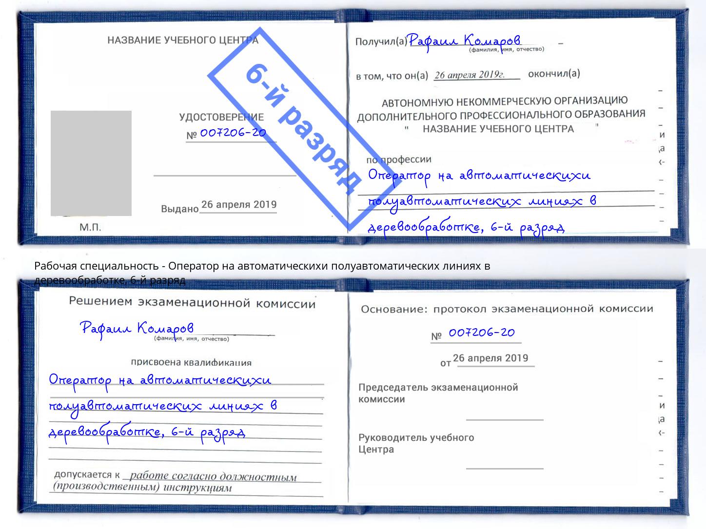 корочка 6-й разряд Оператор на автоматическихи полуавтоматических линиях в деревообработке Балаково