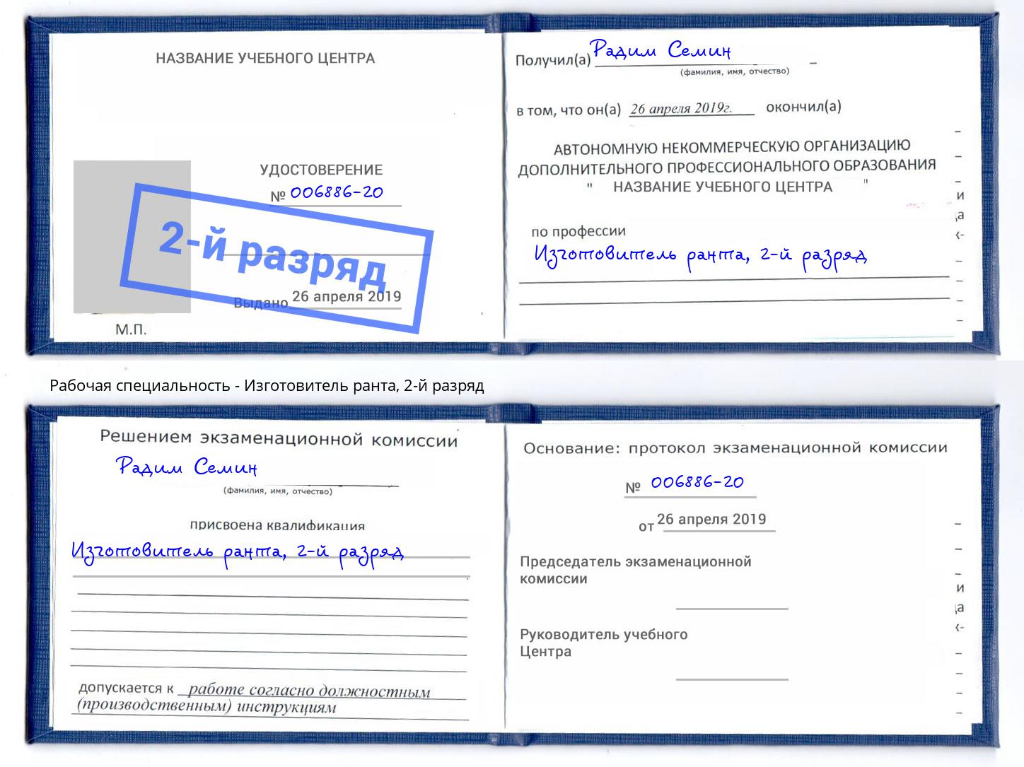 корочка 2-й разряд Изготовитель ранта Балаково