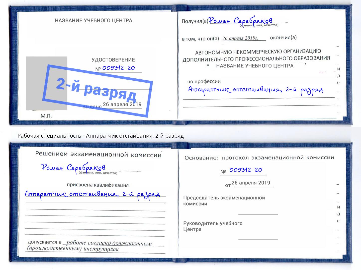 корочка 2-й разряд Аппаратчик отстаивания Балаково