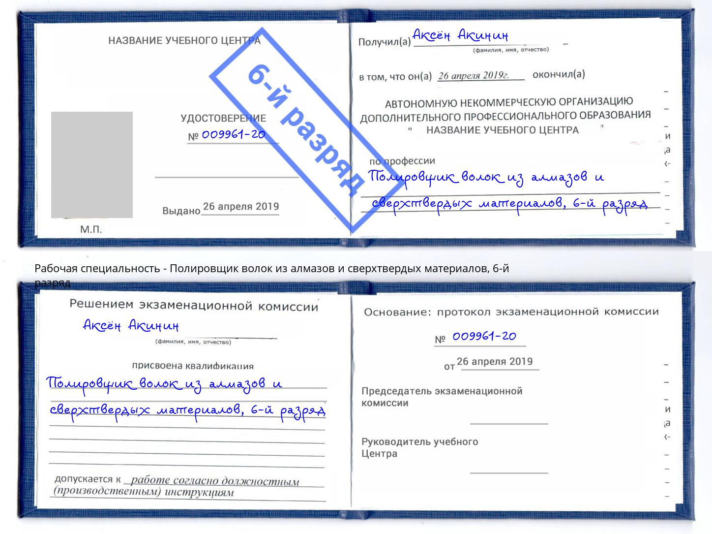 корочка 6-й разряд Полировщик волок из алмазов и сверхтвердых материалов Балаково