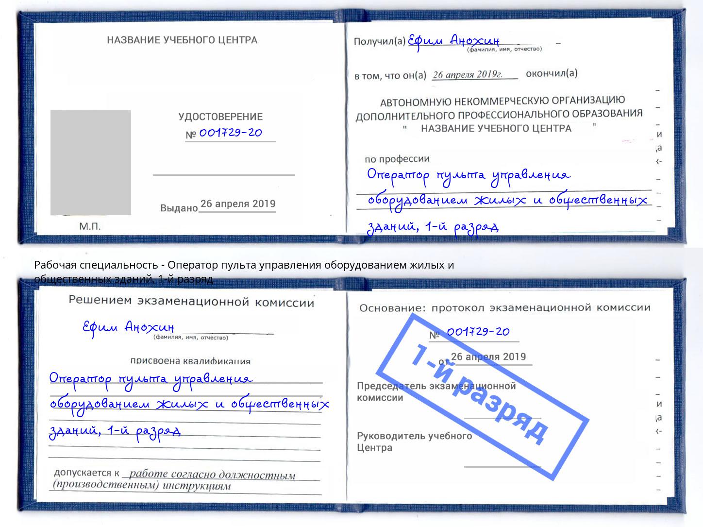 корочка 1-й разряд Оператор пульта управления оборудованием жилых и общественных зданий Балаково