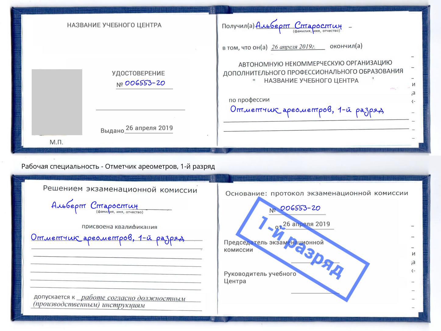 корочка 1-й разряд Отметчик ареометров Балаково