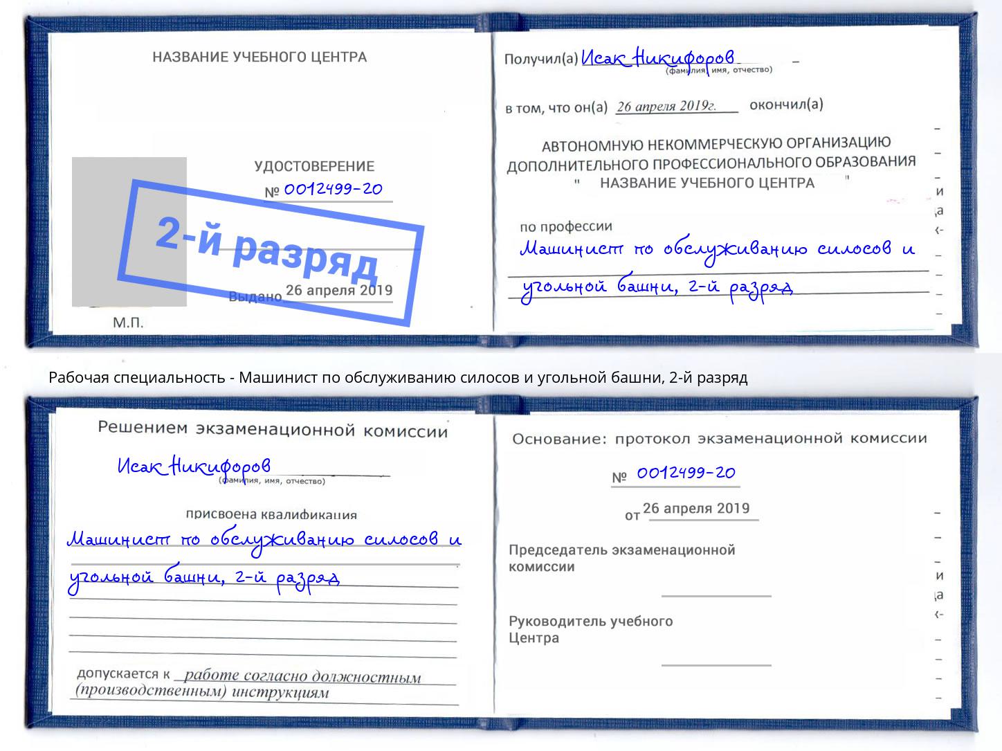 корочка 2-й разряд Машинист по обслуживанию силосов и угольной башни Балаково