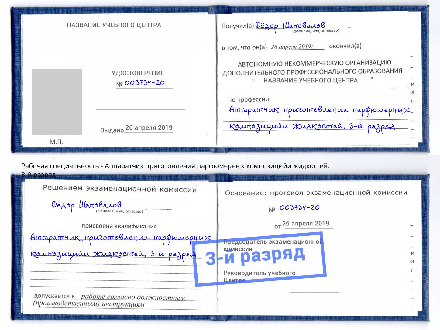 корочка 3-й разряд Аппаратчик приготовления парфюмерных композицийи жидкостей Балаково
