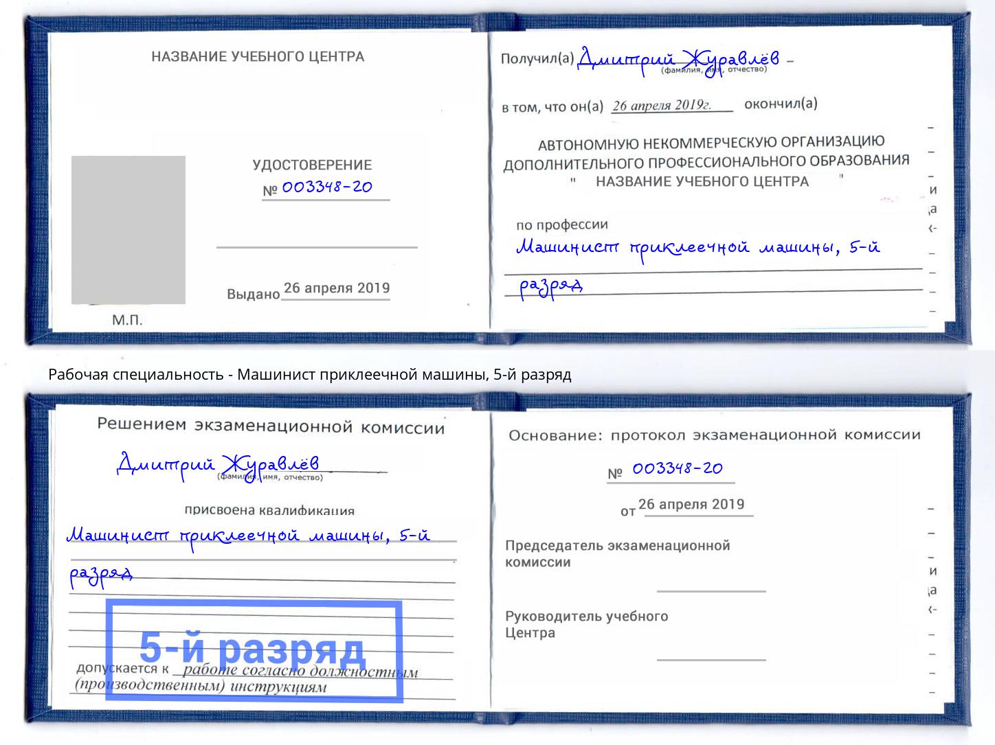 корочка 5-й разряд Машинист приклеечной машины Балаково