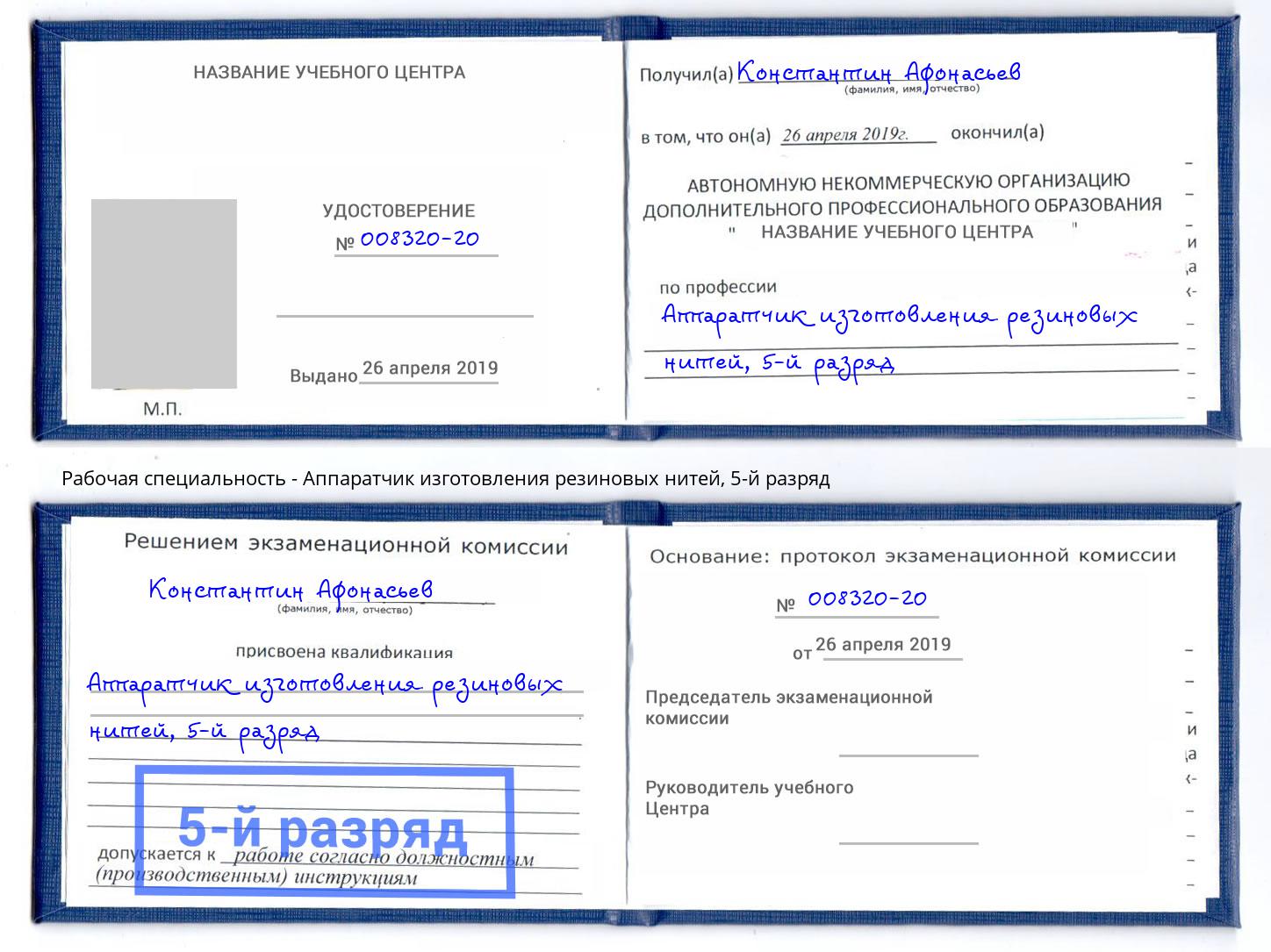 корочка 5-й разряд Аппаратчик изготовления резиновых нитей Балаково