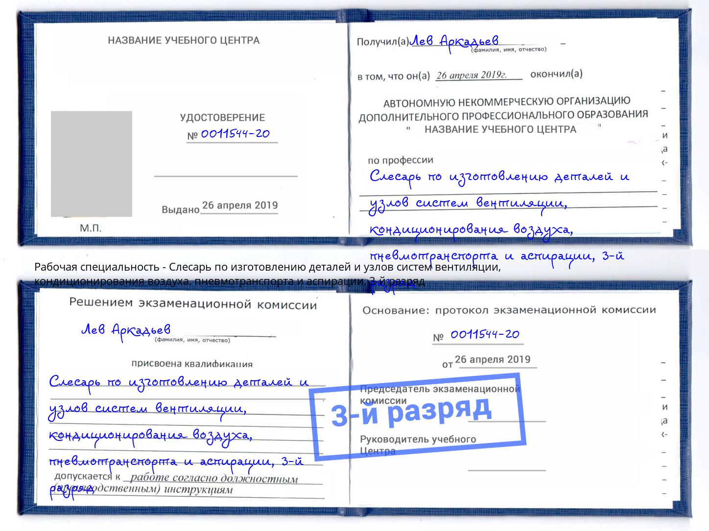 корочка 3-й разряд Слесарь по изготовлению деталей и узлов систем вентиляции, кондиционирования воздуха, пневмотранспорта и аспирации Балаково