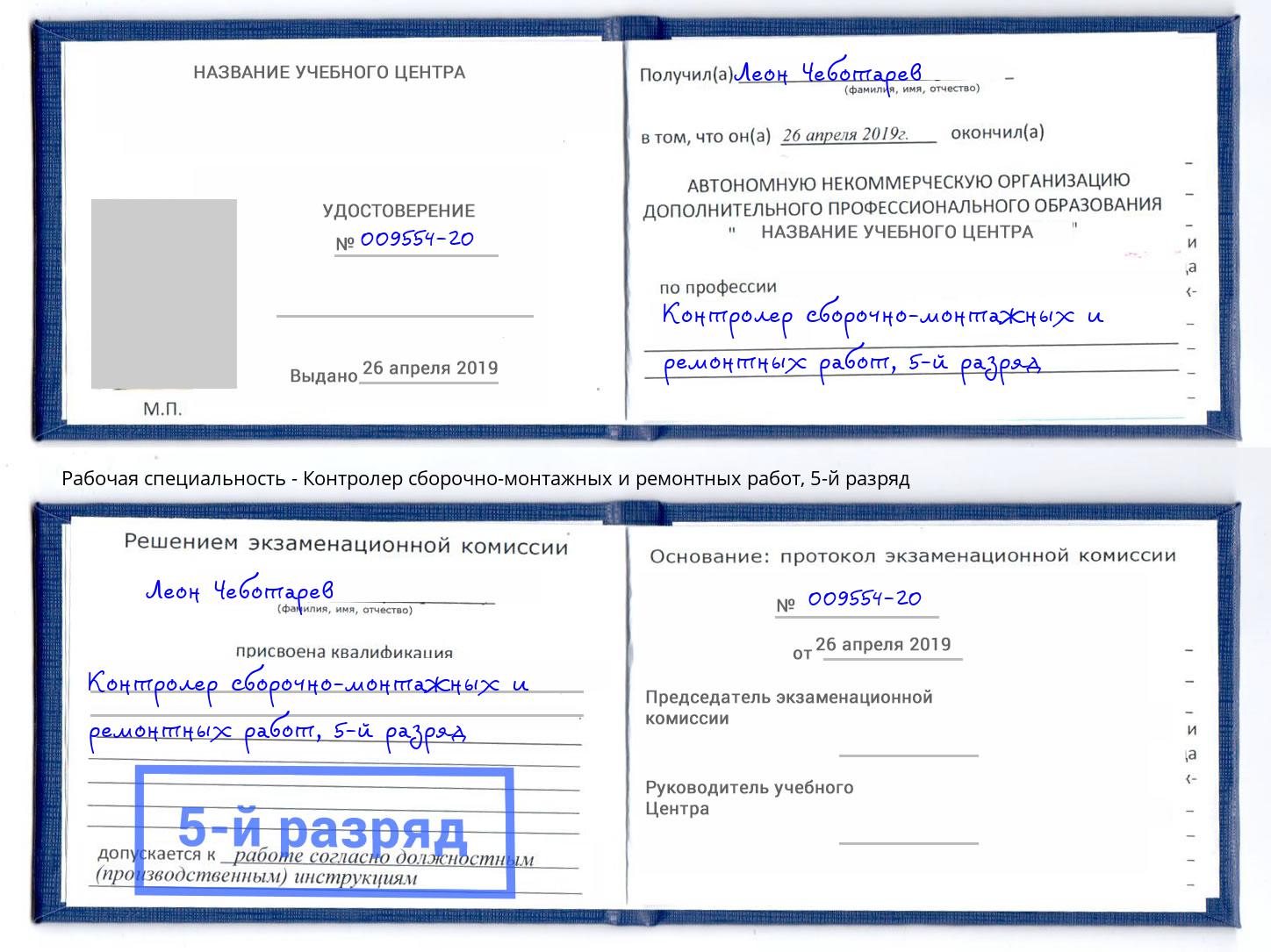 корочка 5-й разряд Контролер сборочно-монтажных и ремонтных работ Балаково