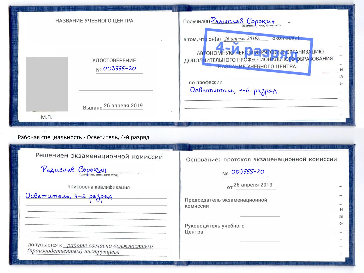 корочка 4-й разряд Осветитель Балаково