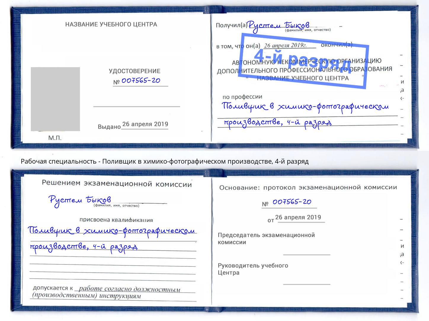 корочка 4-й разряд Поливщик в химико-фотографическом производстве Балаково