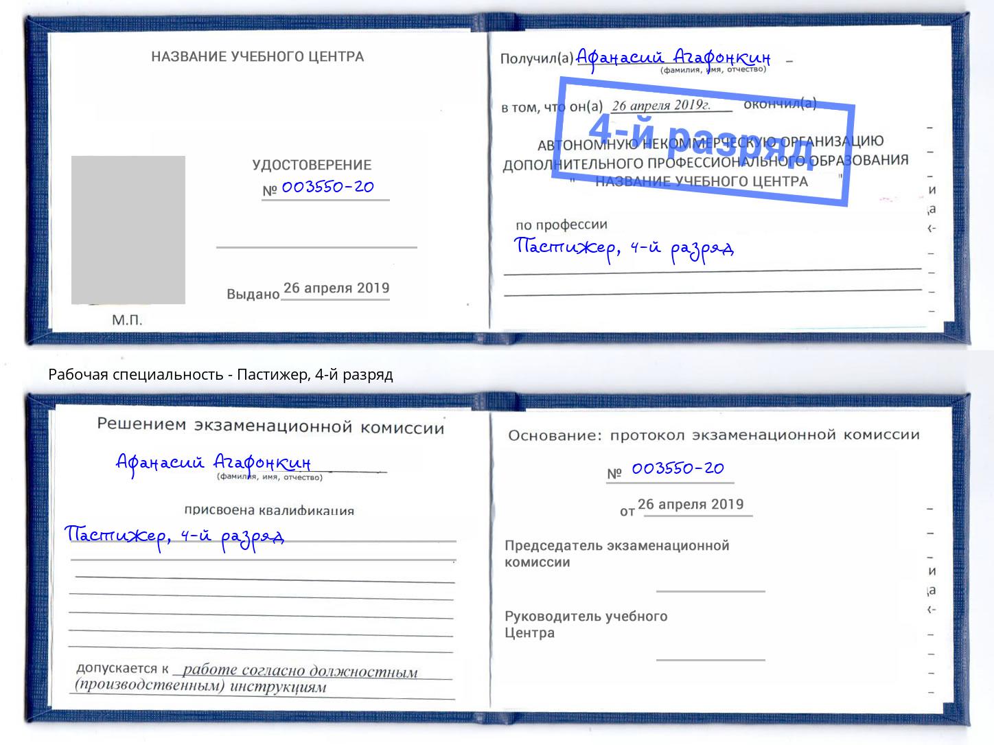 корочка 4-й разряд Пастижер Балаково