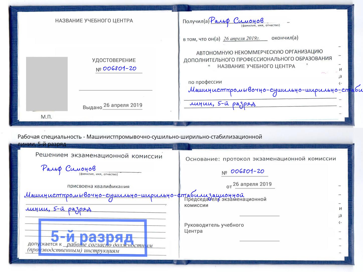 корочка 5-й разряд Машинистпромывочно-сушильно-ширильно-стабилизационной линии Балаково