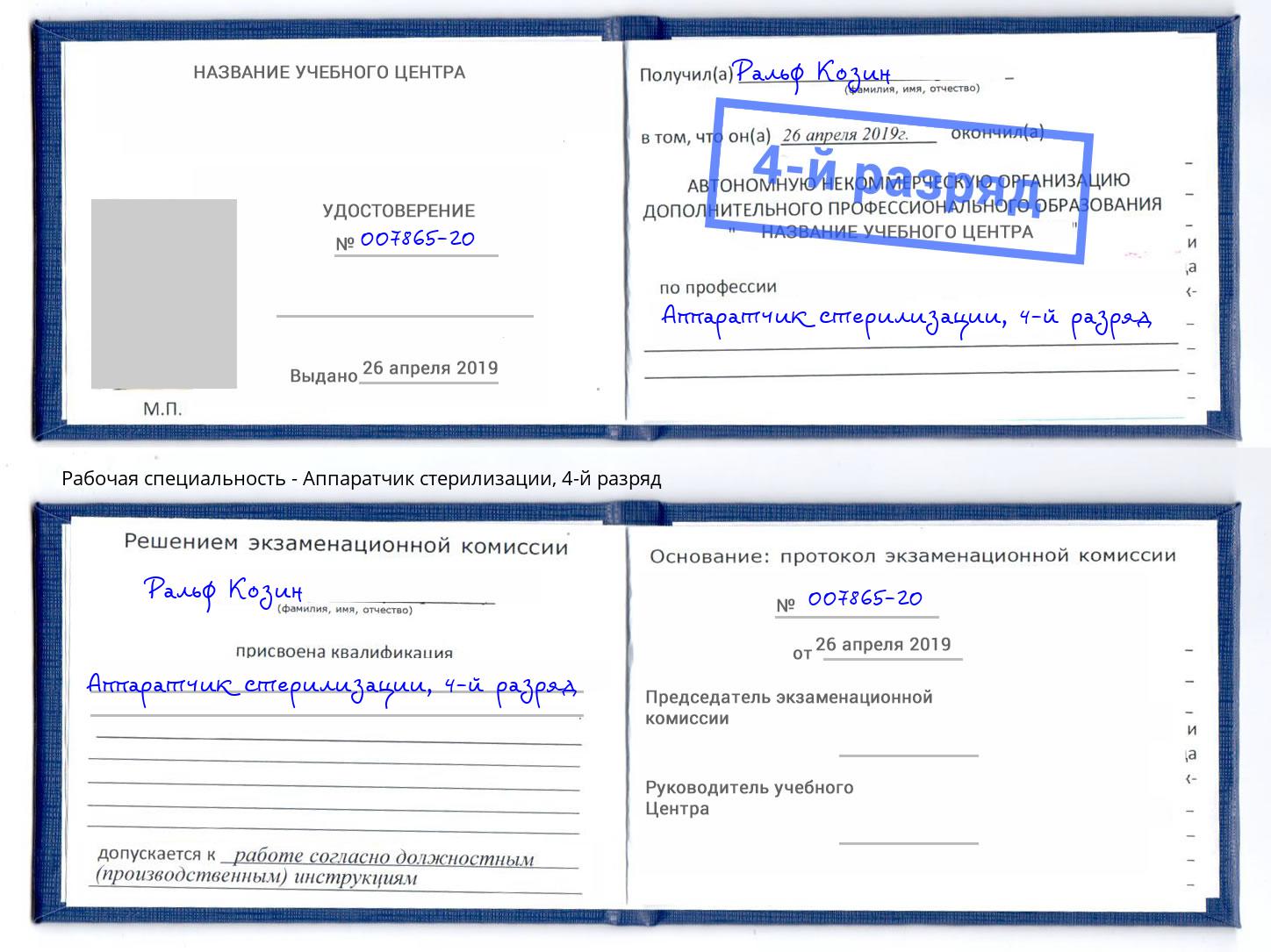 корочка 4-й разряд Аппаратчик стерилизации Балаково