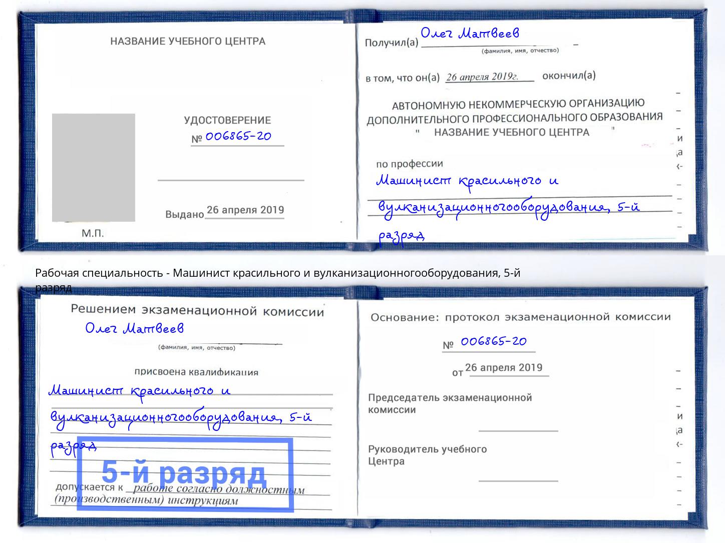 корочка 5-й разряд Машинист красильного и вулканизационногооборудования Балаково