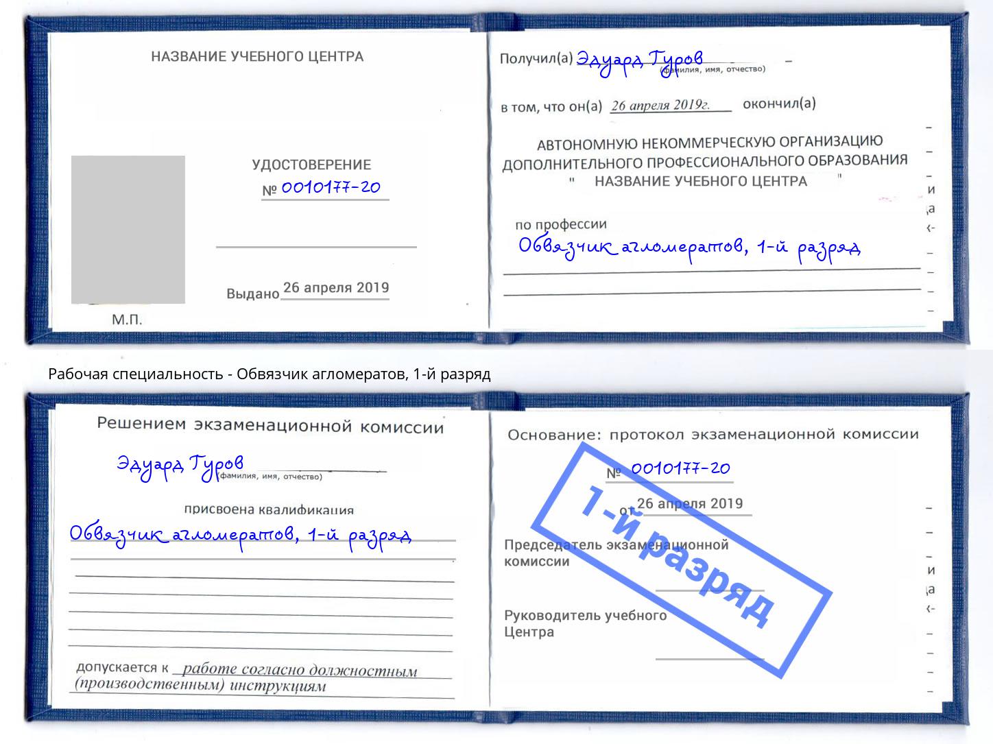 корочка 1-й разряд Обвязчик агломератов Балаково