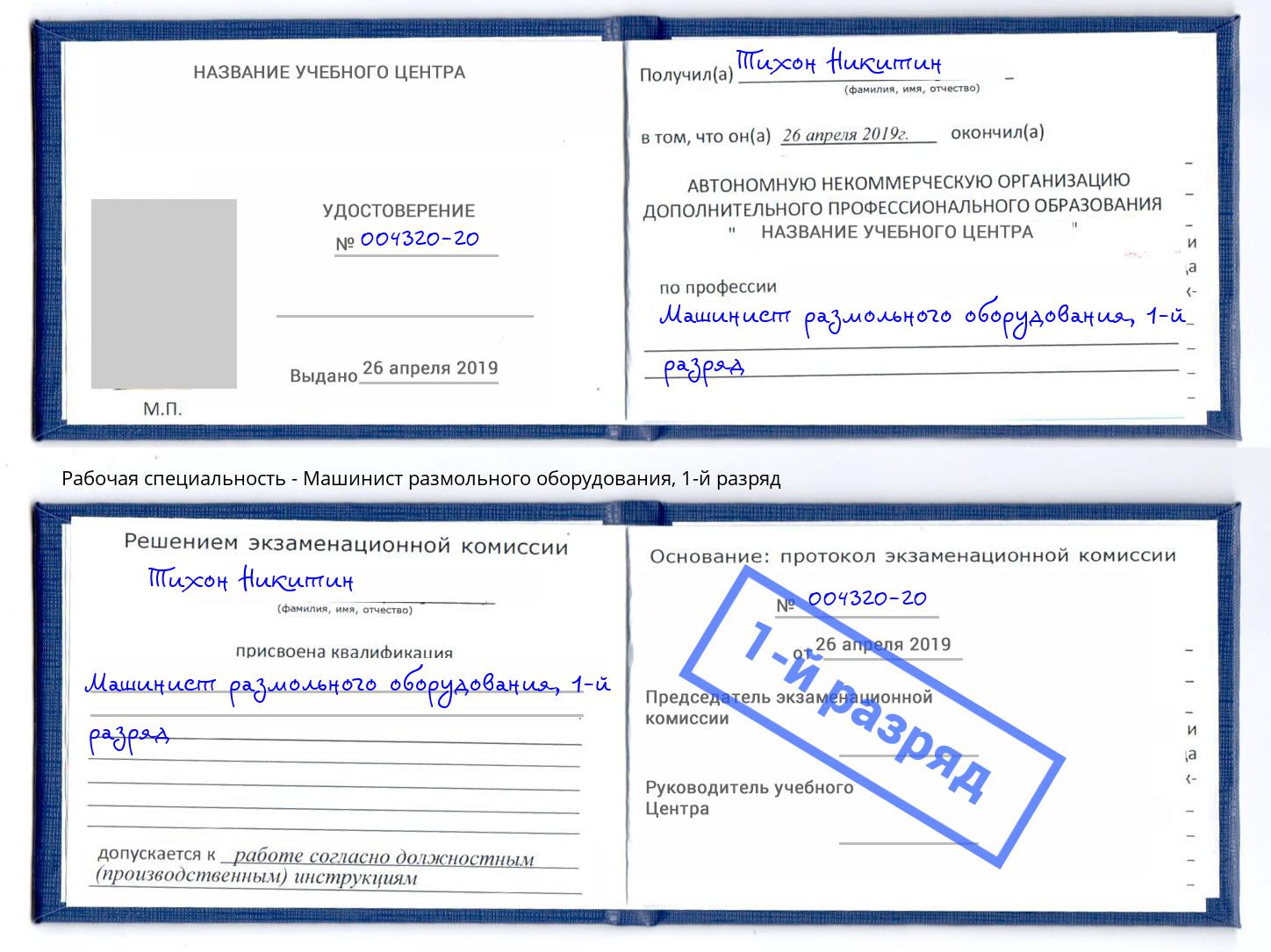 корочка 1-й разряд Машинист размольного оборудования Балаково