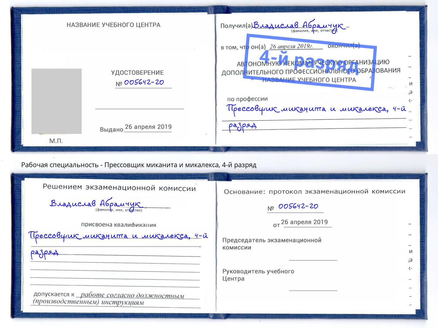 корочка 4-й разряд Прессовщик миканита и микалекса Балаково
