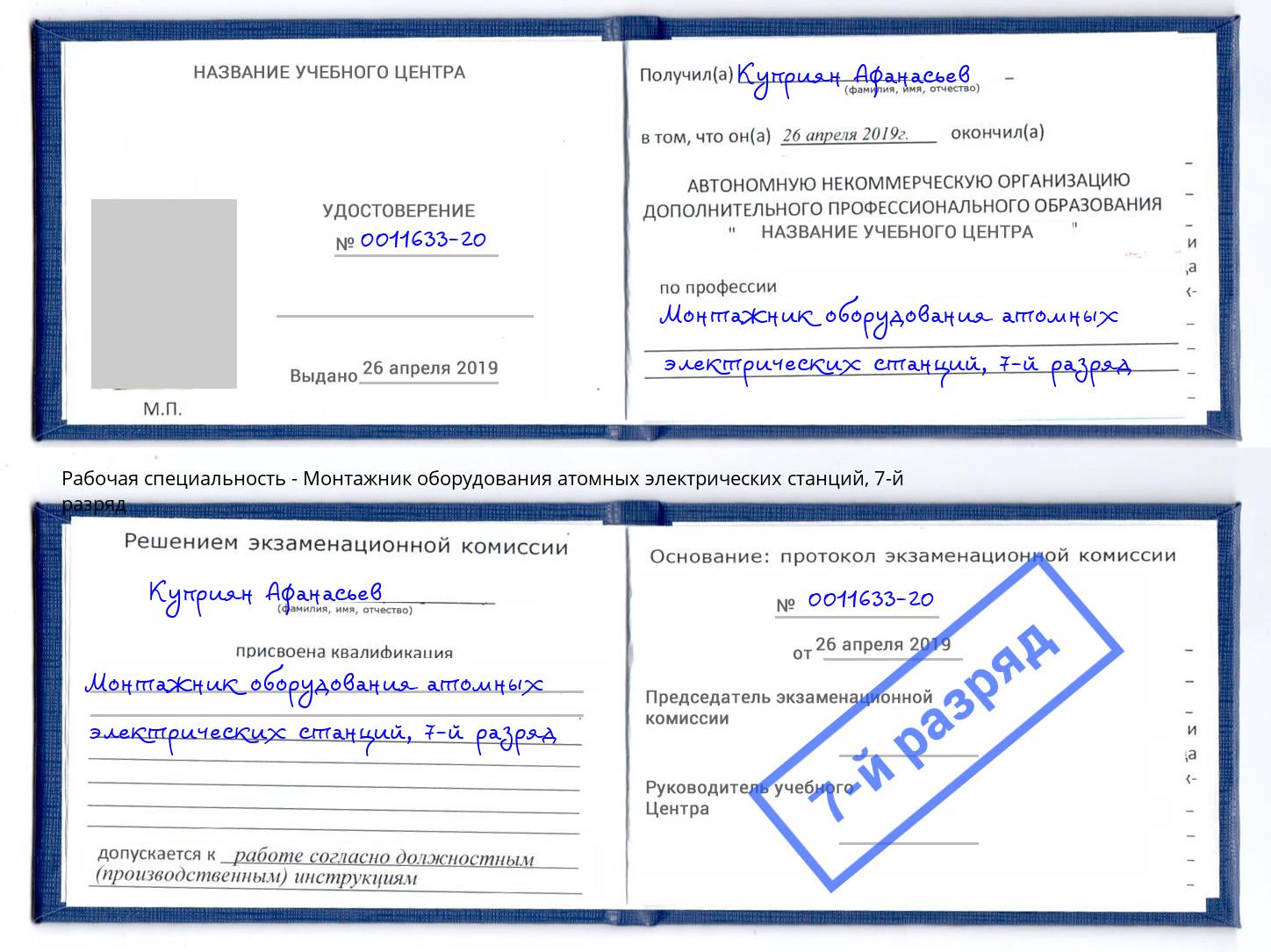 корочка 7-й разряд Монтажник оборудования атомных электрических станций Балаково