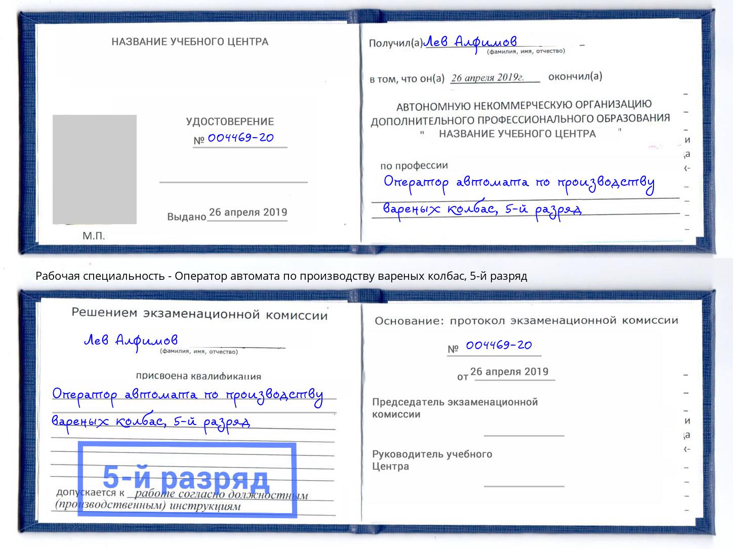 корочка 5-й разряд Оператор автомата по производству вареных колбас Балаково