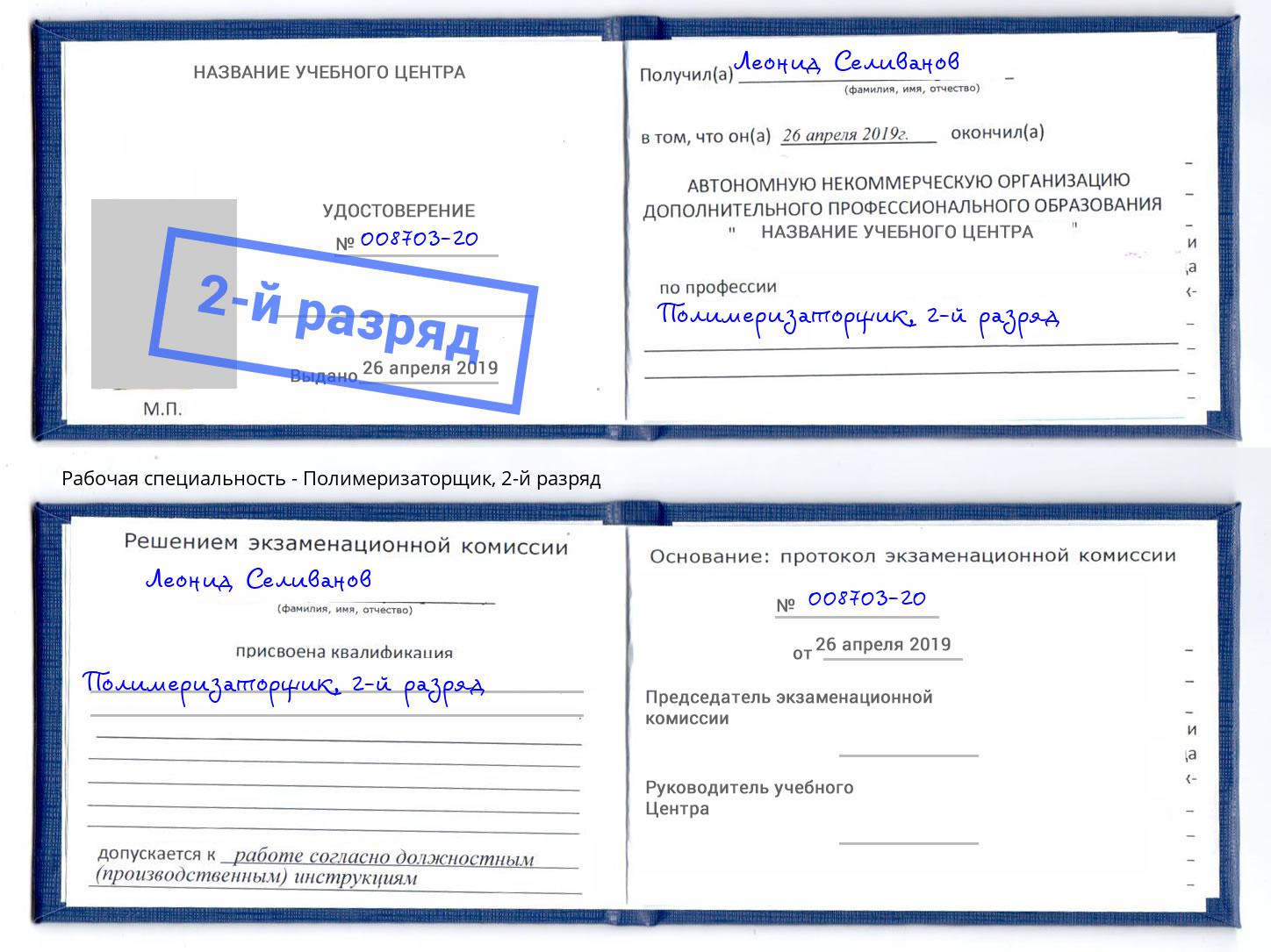 корочка 2-й разряд Полимеризаторщик Балаково