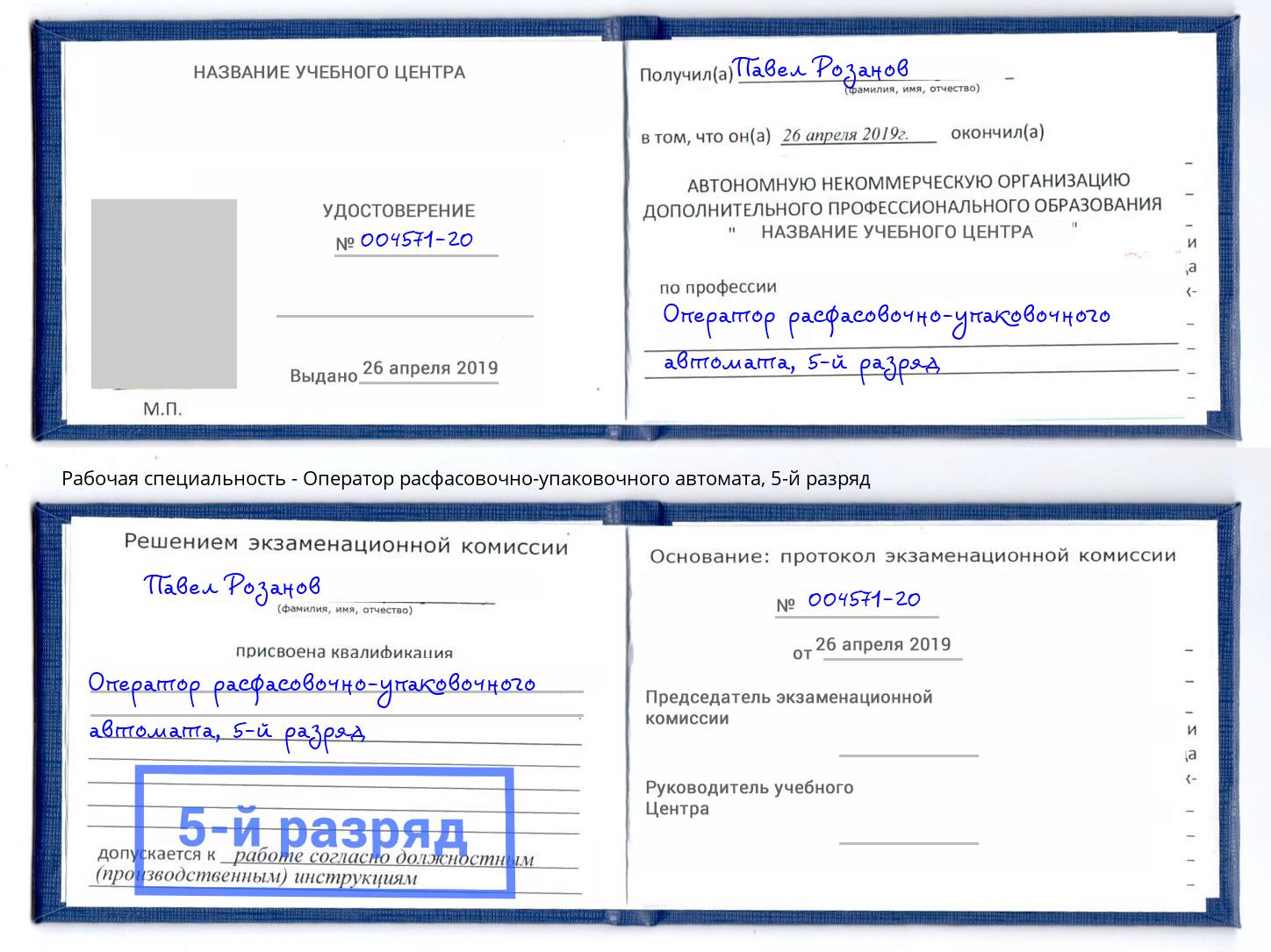 корочка 5-й разряд Оператор расфасовочно-упаковочного автомата Балаково