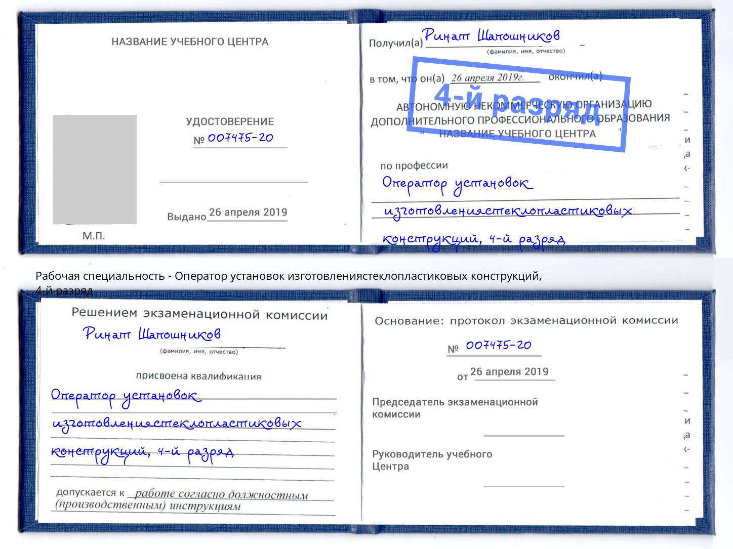 корочка 4-й разряд Оператор установок изготовлениястеклопластиковых конструкций Балаково