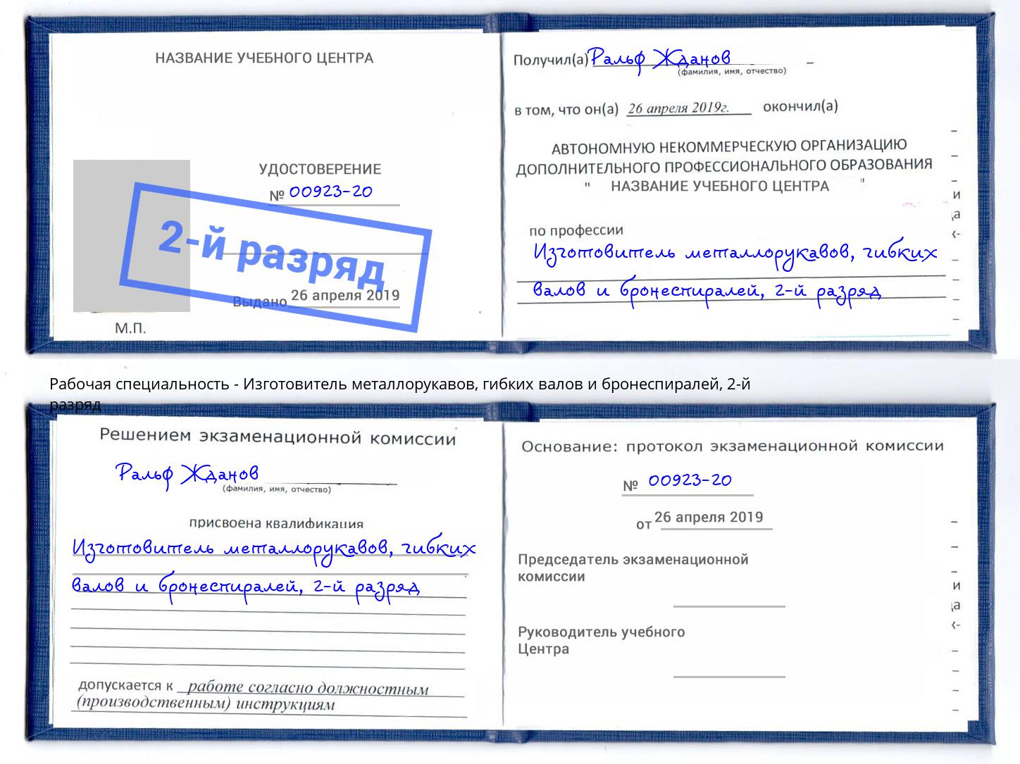 корочка 2-й разряд Изготовитель металлорукавов, гибких валов и бронеспиралей Балаково