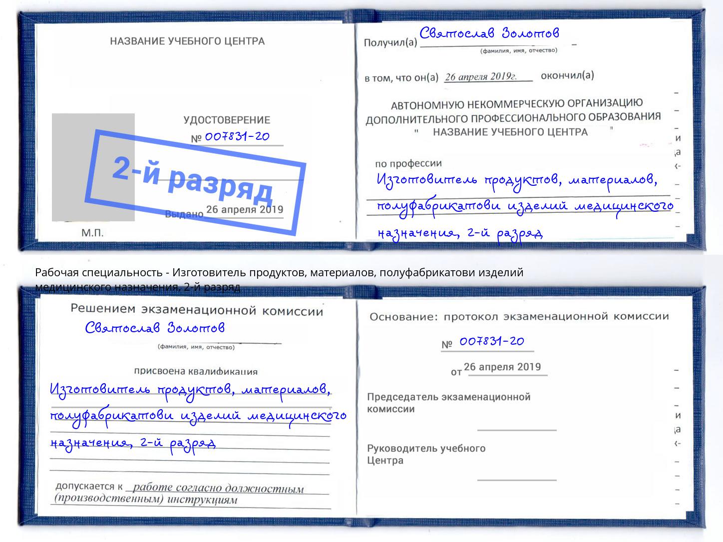 корочка 2-й разряд Изготовитель продуктов, материалов, полуфабрикатови изделий медицинского назначения Балаково