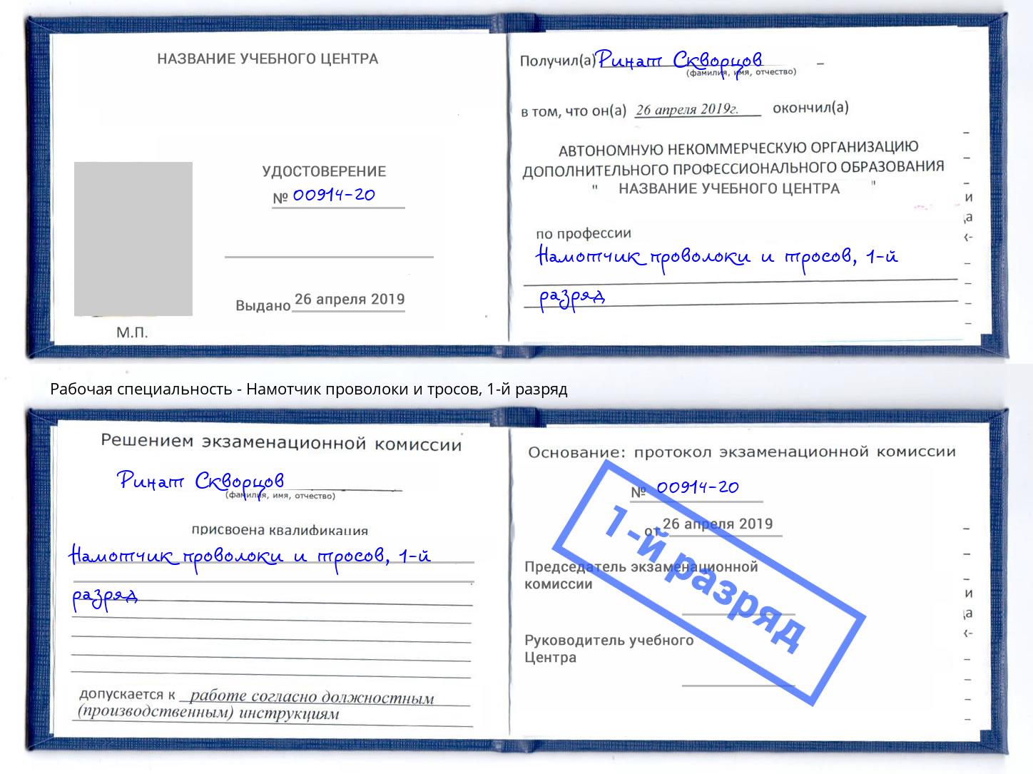 корочка 1-й разряд Намотчик проволоки и тросов Балаково