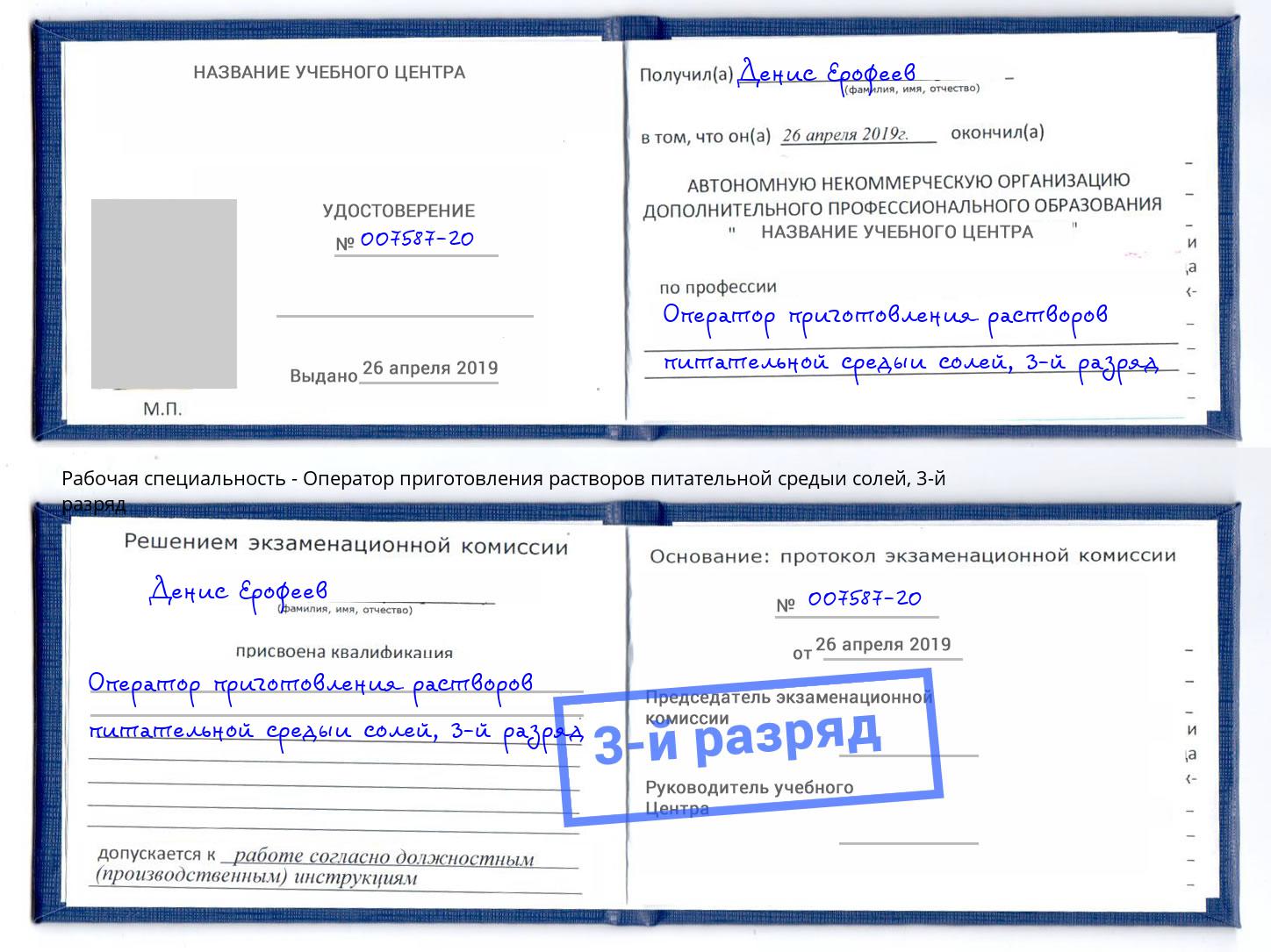 корочка 3-й разряд Оператор приготовления растворов питательной средыи солей Балаково