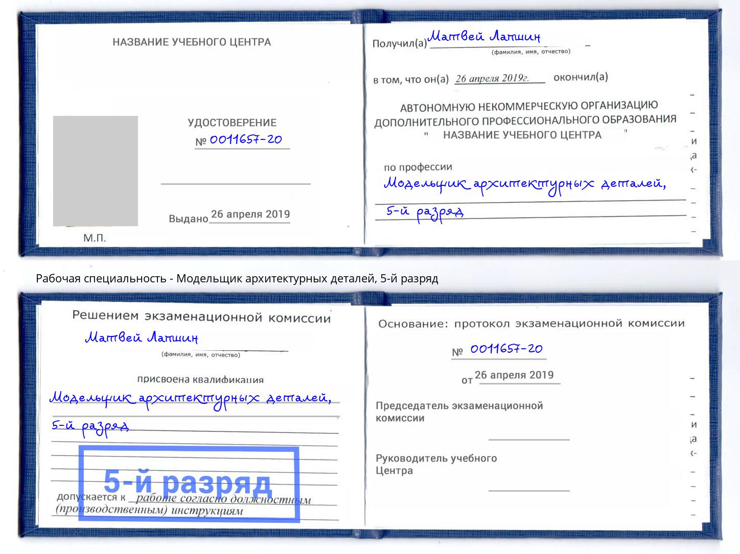 корочка 5-й разряд Модельщик архитектурных деталей Балаково