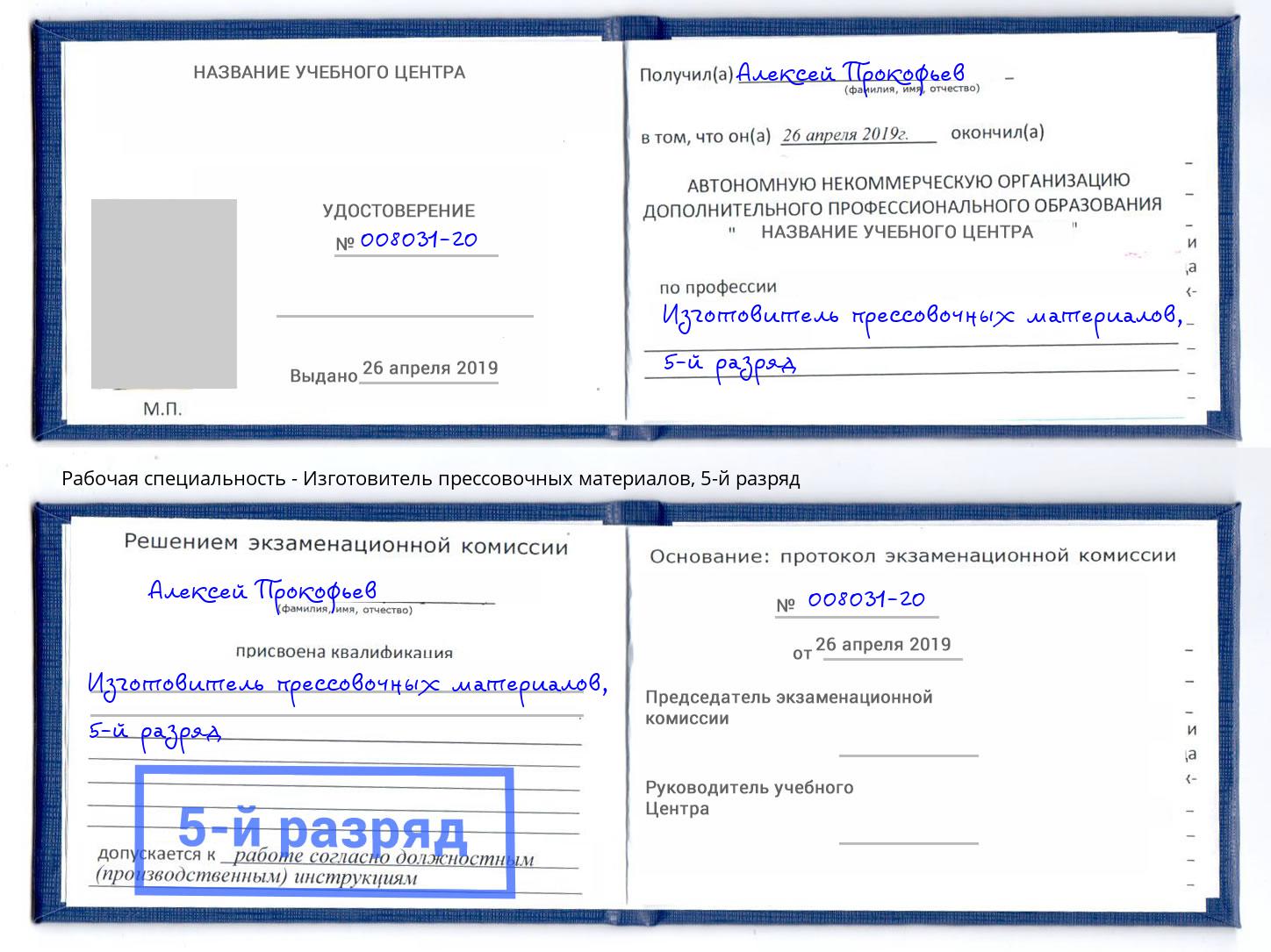 корочка 5-й разряд Изготовитель прессовочных материалов Балаково