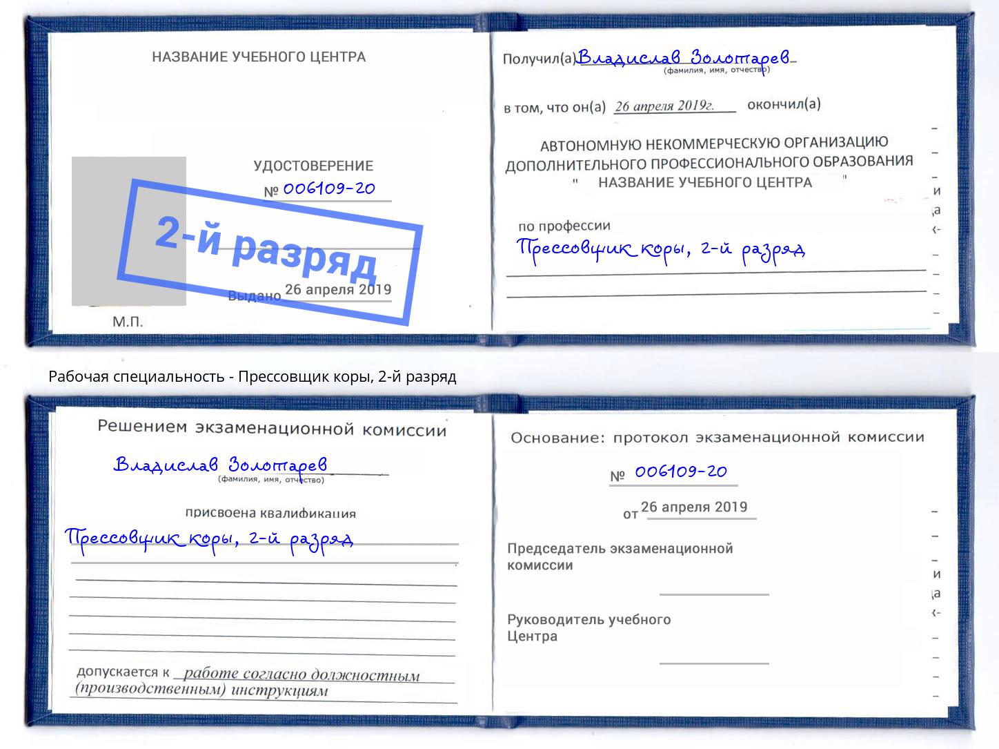 корочка 2-й разряд Прессовщик коры Балаково