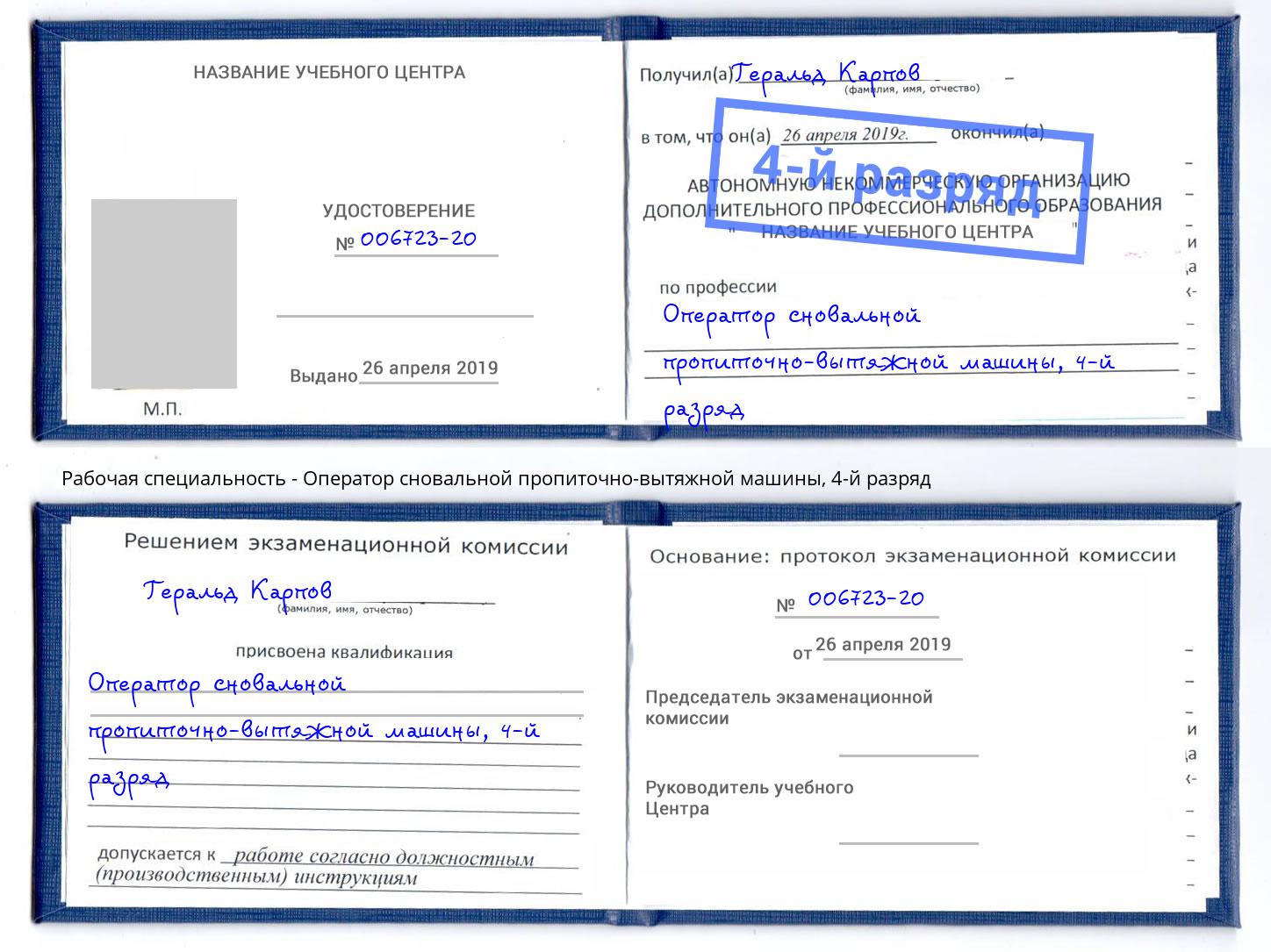 корочка 4-й разряд Оператор сновальной пропиточно-вытяжной машины Балаково